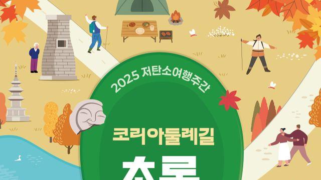 한국관광공사, '2025 저탄소 여행주간' 걷기·자전거·캠핑 프로그램