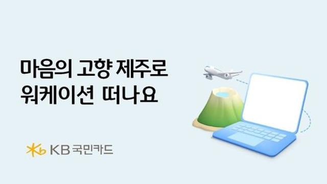 KB국민카드, 제주도 워케이션 고객 대상 이벤트 실시