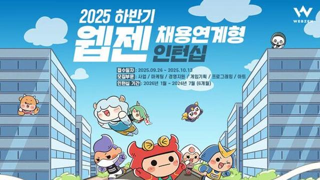 웹젠, 2025년 하반기 채용 연계형 인턴십 모집…45개 직무 대상