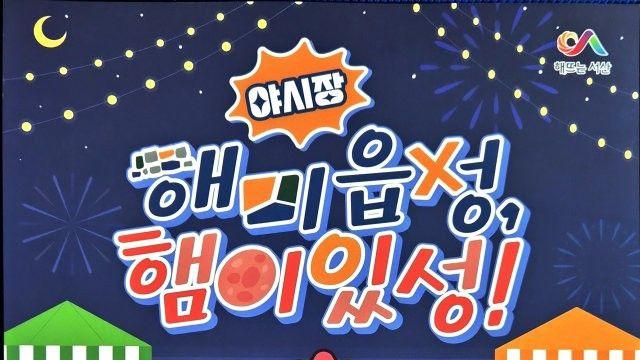 서산 해미읍성 축제 컨셉