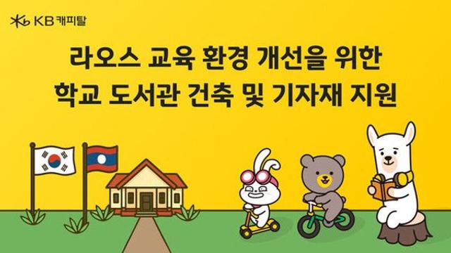 KB캐피탈, 라오스 학교 도서관 건축에 1억원 지원