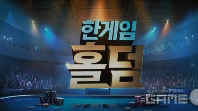 NHN, 5인 홀덤 시스템 모바일 웹보드 게임 '한게임 홀덤' 출시