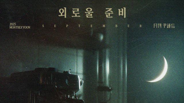 윤종신, 가을 감성 신곡 '외로울 준비' 26일 발표