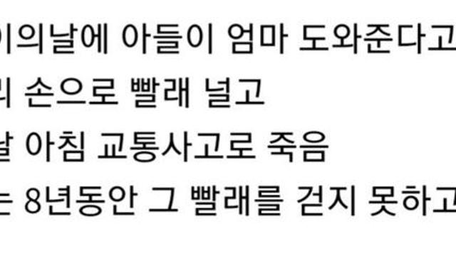 8년 동안 못 걷은 빨래 사연