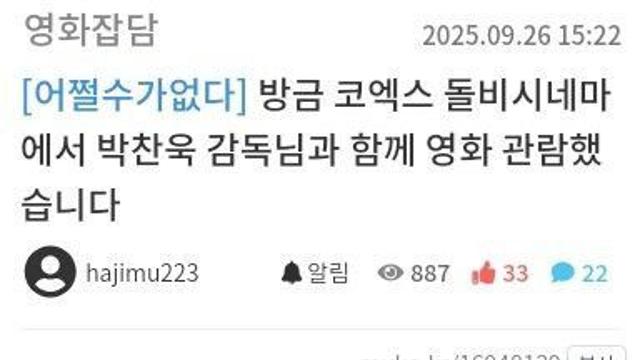 오늘 박찬욱 감독 옆에서 어쩔 본 사람있네 