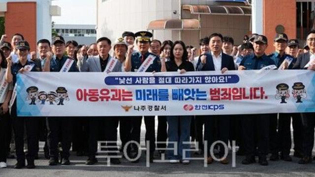 한전KPS-나주경찰서, '아동·청소년 범죄 예방' 합동캠페인 전개