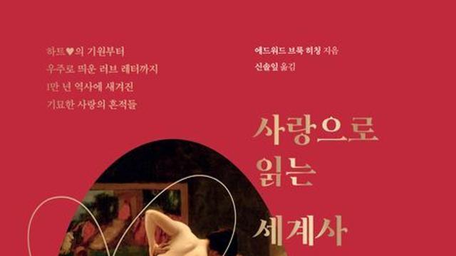 [신간] 『사랑으로 읽는 세계사』