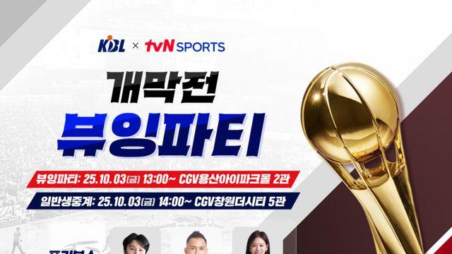KBL, tvN SPORTS와 함께 CGV에서 '개막전 뷰잉파티' 진행