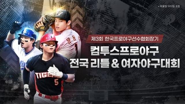 컴투스, '선수협회장기 리틀·여자야구대회' 2년 연속 후원 