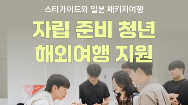 여기어때, 자립준비청년 해외여행 지원
