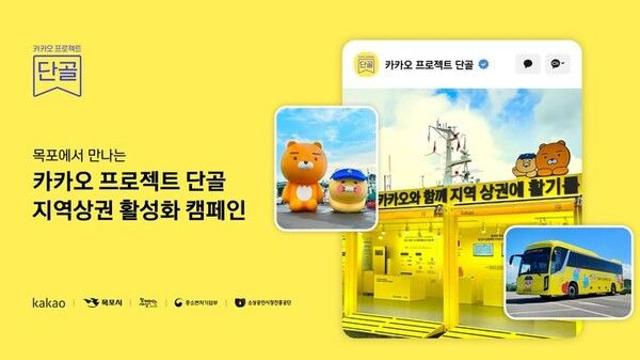 카카오, 목포 항구축제서 소상공인 지원 부스 운영