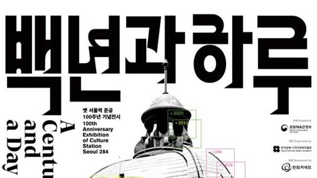 근현대사 담은 옛 서울역, 100주년 전시로 다시 본다
