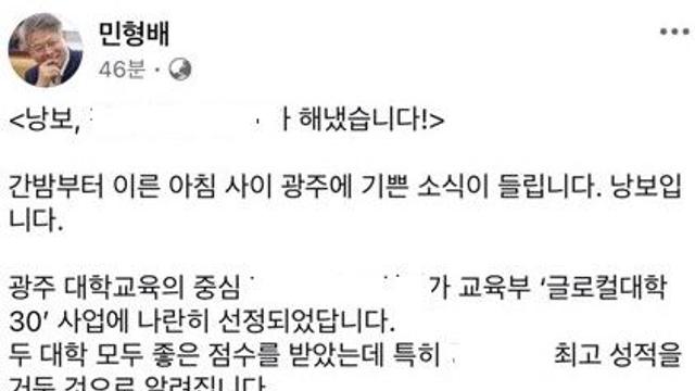민형배 의원, '글로컬대학 결과' SNS 올렸다가 삭제 '구설수'