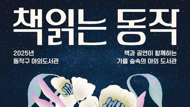 동작구, 보라매공원에 야외도서관 '책 읽는 동작' 개장