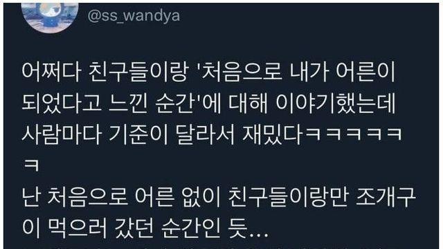 처음으로 내가 어른이 되었다고 느낀 순간 