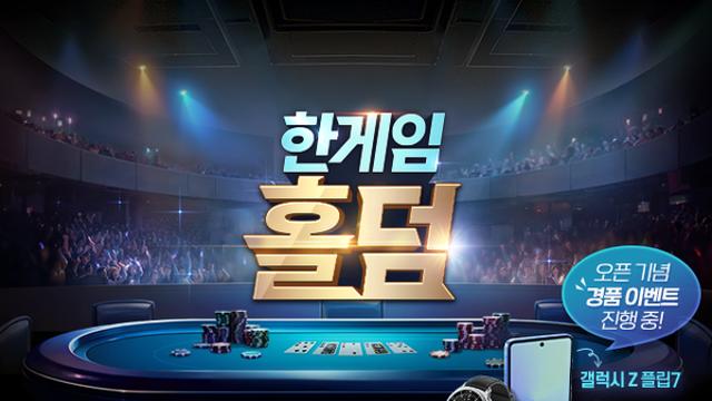 NHN, 신규 모바일 웹보드 게임 '한게임 홀덤' 출시…속도감·캐주얼성 모두 잡았다
