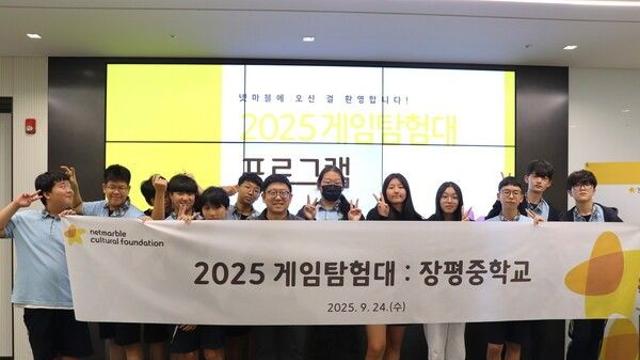 넷마블문화재단, 장평중학생과 ‘2025 게임탐험대’ 성료… 게임 직무 체험으로 미래 진로 설계 지원