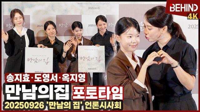 송지효·도영서·옥지영, '만남의 집' 주역들 왔다 '송지효 5년 만에 스크린 복귀'