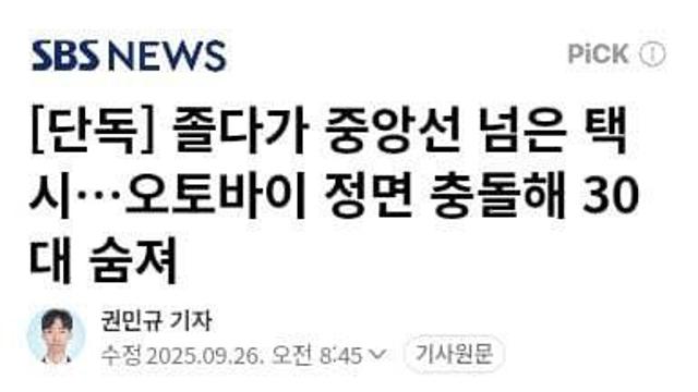 졸다가 중앙선 넘은 택시…오토바이 정면 충돌해 30대 숨져