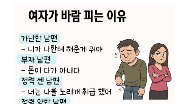 여자가 바람 피는 이유