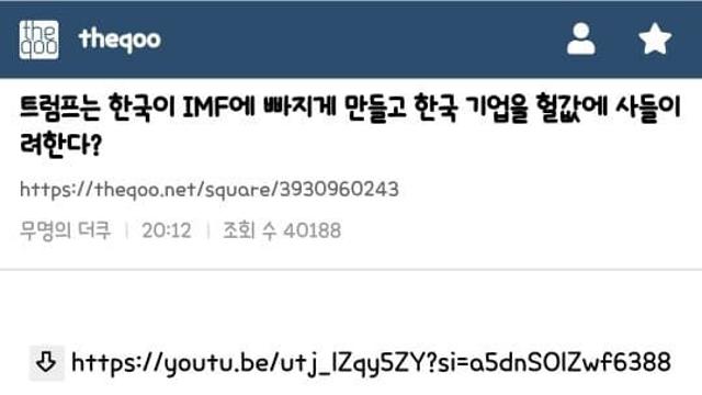여초에서 도는 트럼프 IMF음모론