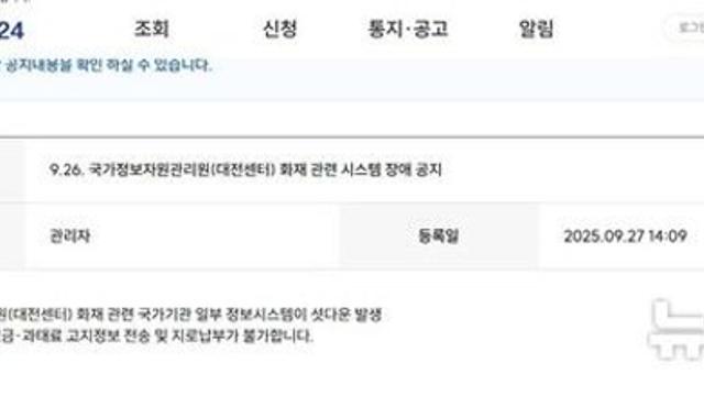 국정자원 화재에 교통범칙금 납부도 중단…