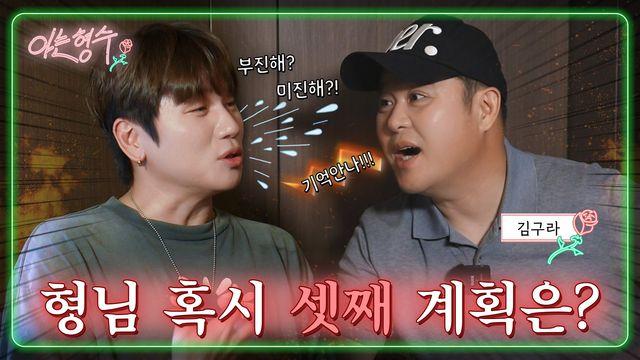 김구라 “재고 불편해서 결혼 안 한다면 아쉬운 선택될 수 있어” (아는형수)