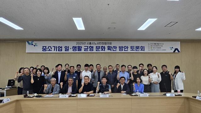 경기도·시흥시 노사민정協, ‘중소기업 일·생활 균형 문화 확산 토론회’ 개최