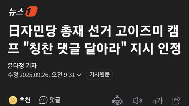 고이즈미 신지로, 댓글부대 운영 사실로 밝혀져...