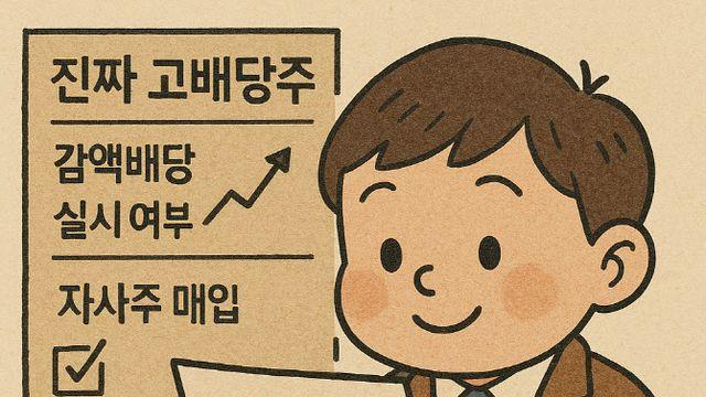 진화하는 고배당ETF…감액배당·자사주매입 수익률도 본다[ETF언박싱]