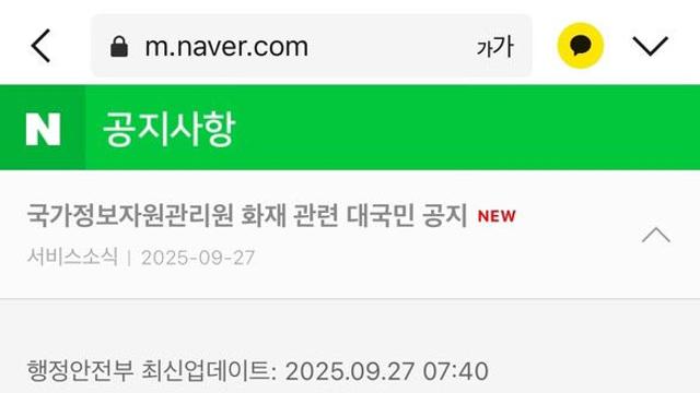 ‘카톡 먹통’ 강경했던 정부…정작 화재나자 네이버에 'SOS'