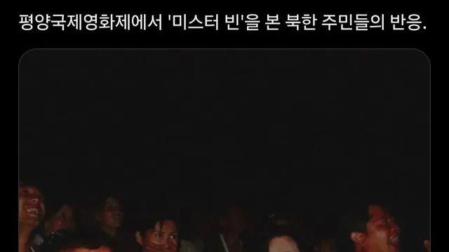 미스터 빈을 본 북한 주민들의 반응