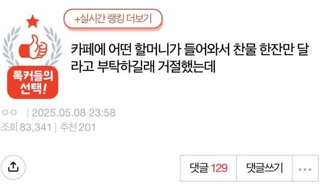 카페에 할머니가 물 한 잔 달라고 했는데 거절함