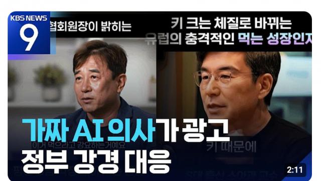 ai로 만든 가짜의사 광고, 정부가 강경 대응