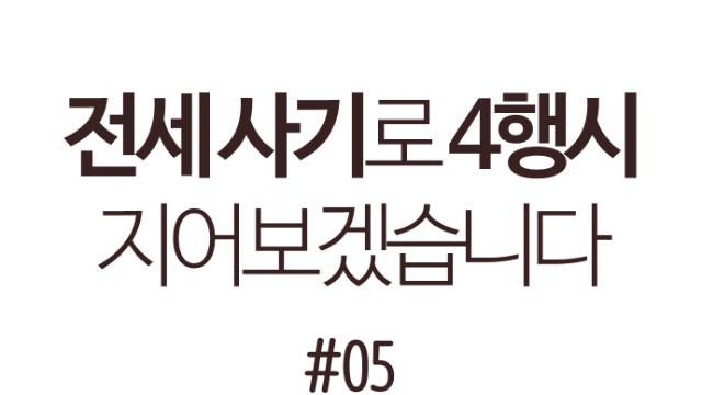 전세 사기로 4행시 지어보겠습니다 5화 - 기회가 될 수도 있어