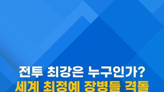 [쇼츠] 과학화 전투 최강자는 누구?…세계 최정예 장병들 격돌