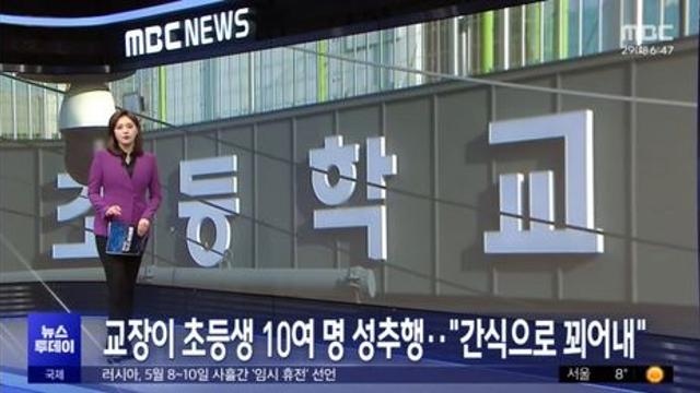 충격..초등학생 10명을 250차례..교장선생님이?