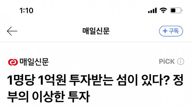 1명당 1억원 투자받는 섬이 있다? 정부의 이상한 투자