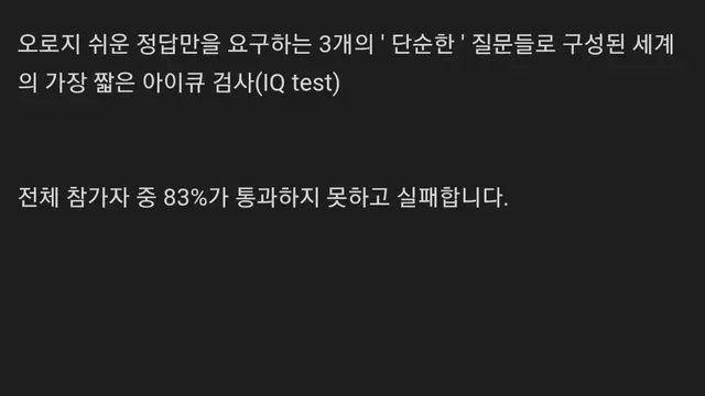 세상에서 가장 짧은 IQ 테스트