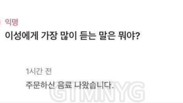 이성에게 가장 많이 듣는 말.. ㄹㅇ