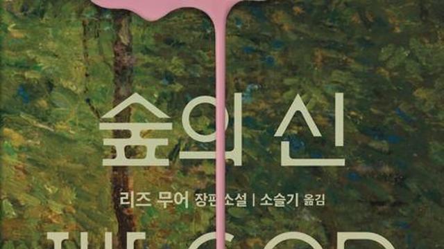 [신간] 캠프에서 벌어진 소녀 실종사건의 진실 '숲의 신'