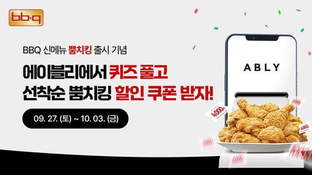 BBQ, 패션앱 에이블리와 만났다…‘뿜치킹’ 출시 맞춘 깜짝 이벤트