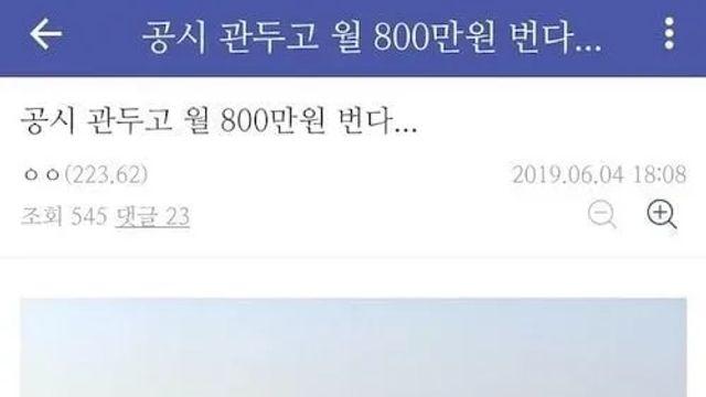 공시 관두고 월 800번다….,,