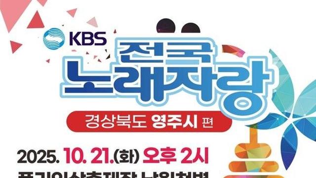 영주 풍기인삼축제와 함께하는 KBS 전국노래자랑