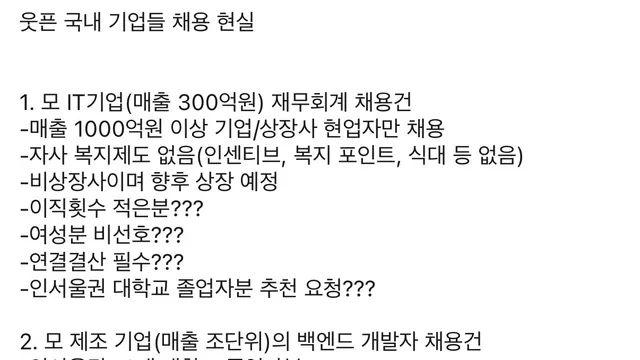 요즘 회사들, 날로먹으려는 채용 눈높이 수준
