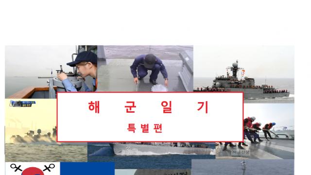 해군일기 육상편9 - 초임하사편3