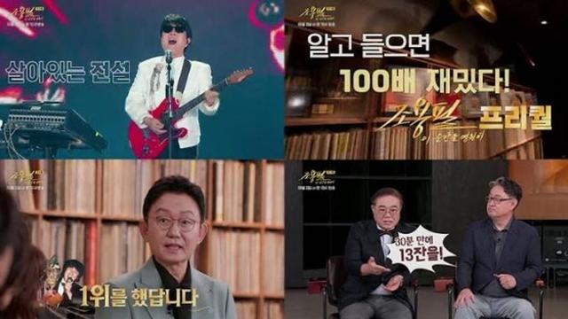 조용필로 하나 되는 한가위
