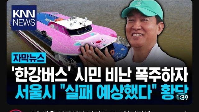 한강버스 비난 쏟아지자 서울시, 