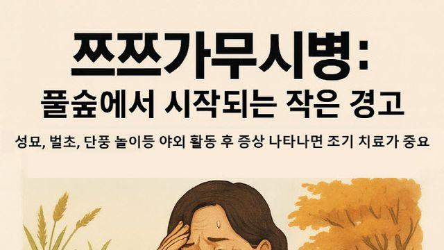 성묘, 벌초 시 작은 위협, ‘쯔쯔가무시병’ 가을철 주의보