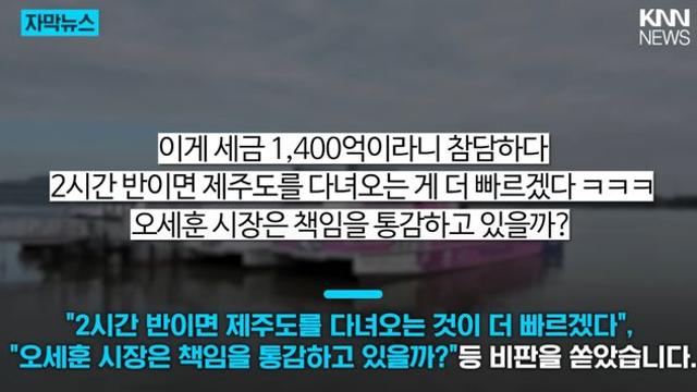 한강버스 비난 폭주하자 서울시 